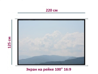 Экран для проектора 100" 16:9 (220*125 см) на рейке