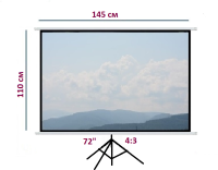 Экран для проектора 72" 4:3 (145*110 см) на штативе